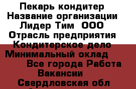 Пекарь-кондитер › Название организации ­ Лидер Тим, ООО › Отрасль предприятия ­ Кондитерское дело › Минимальный оклад ­ 26 000 - Все города Работа » Вакансии   . Свердловская обл.,Артемовский г.